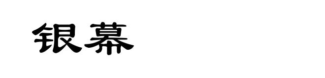 银幕