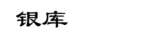 银库