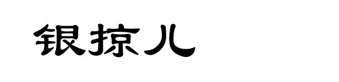 银掠儿