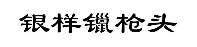 银样镴枪头