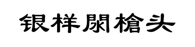 银样閖槍头
