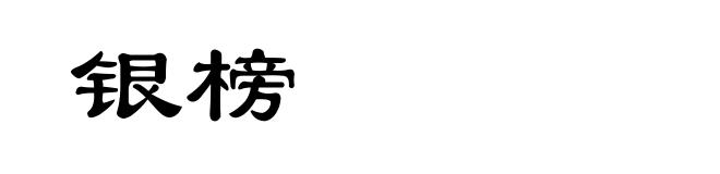 银榜
