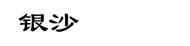 银沙