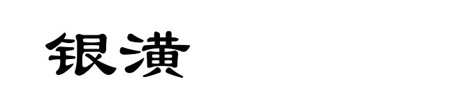 银潢