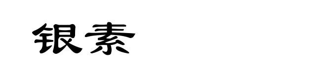 银素