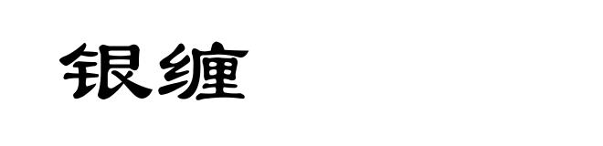 银缠