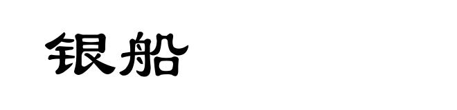 银船