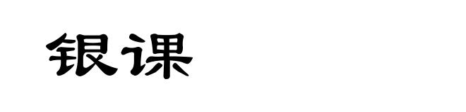 银课