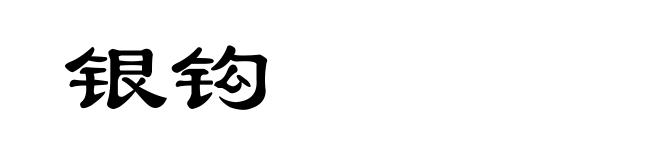 银钩