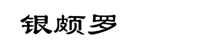 银颇罗