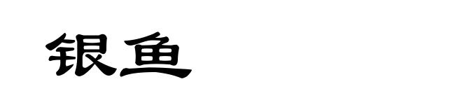 银鱼