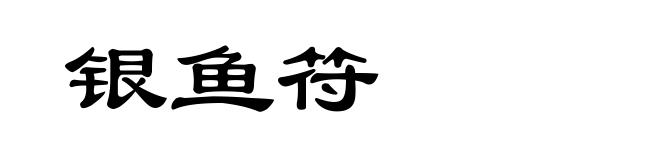 银鱼符