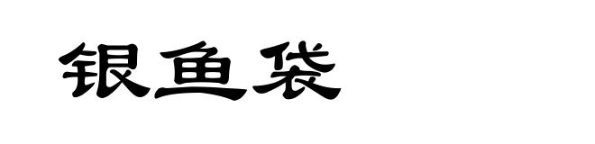 银鱼袋