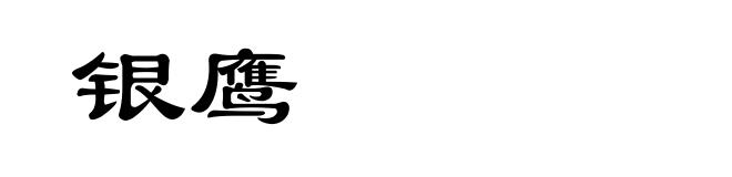 银鹰