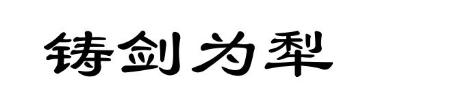 铸剑为犁