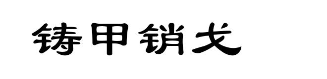 铸甲销戈