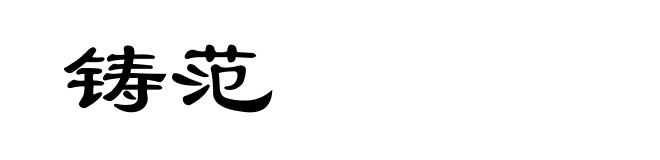 铸范