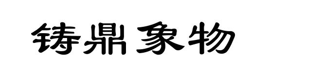 铸鼎象物