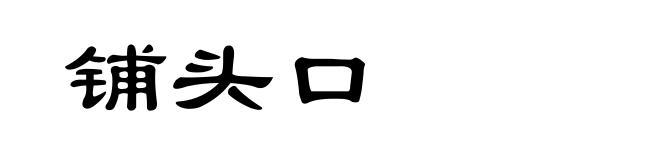 铺头口