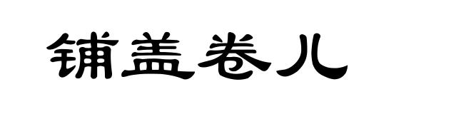 铺盖卷儿
