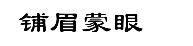 铺眉蒙眼