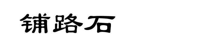铺路石