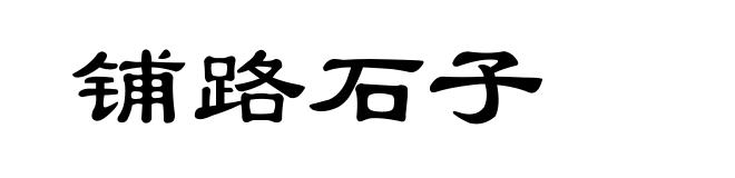 铺路石子