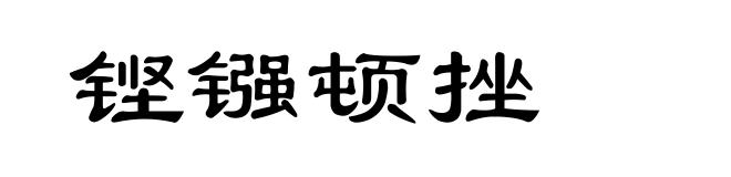 铿镪顿挫