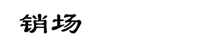 销场