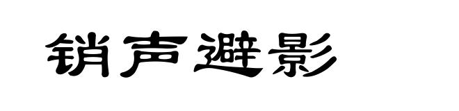 销声避影
