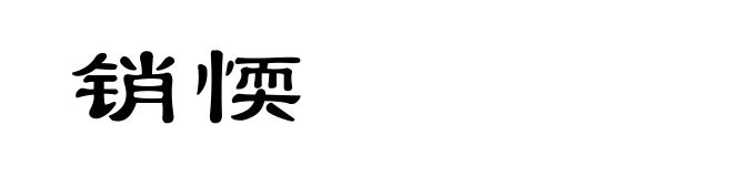 销愞