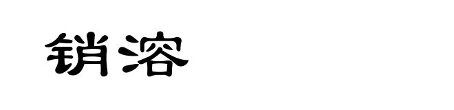 销溶