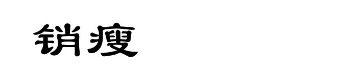 销瘦