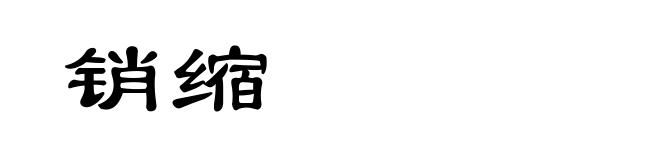 销缩