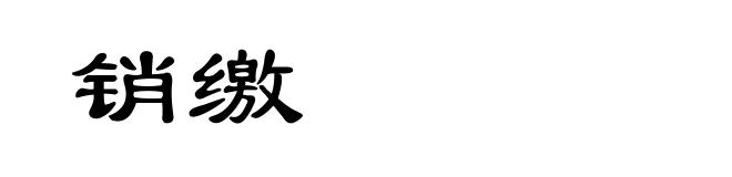 销缴