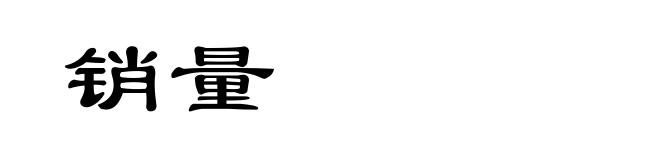销量