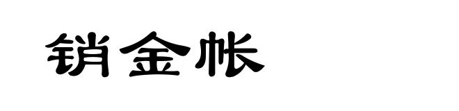 销金帐