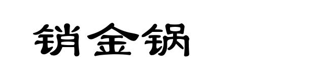销金锅