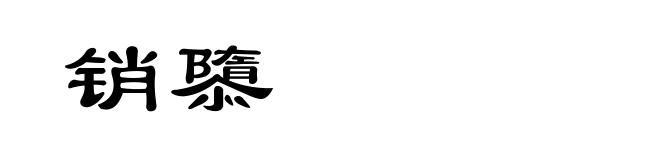 销隳