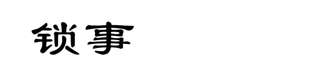 锁事