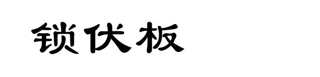 锁伏板