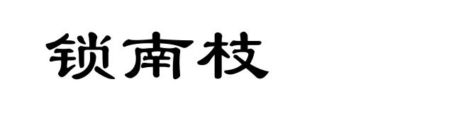 锁南枝