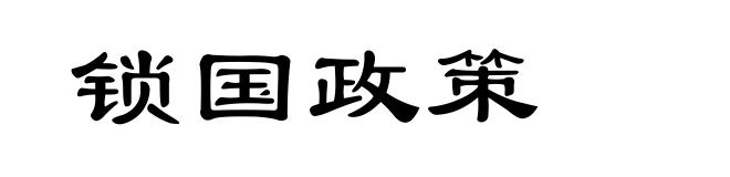 锁国政策