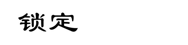 锁定