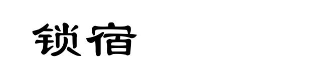 锁宿