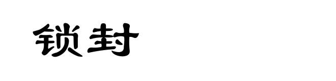锁封