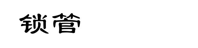 锁管
