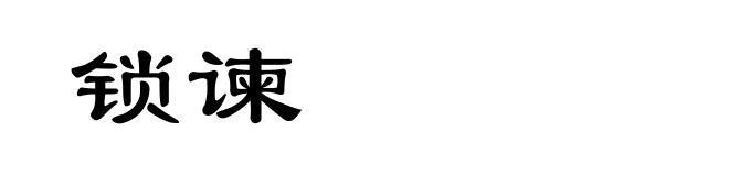 锁谏