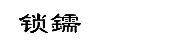 锁鑐