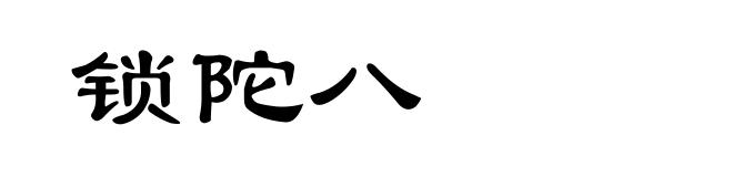 锁陀八
